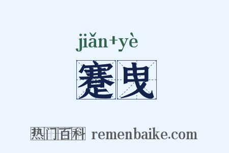 蹇曳是什么意思的图片